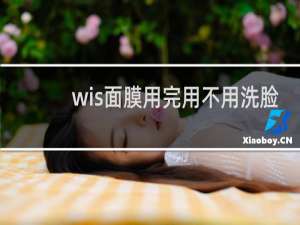 wis面膜用完用不用洗脸