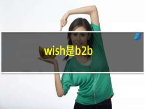 wish是b2b