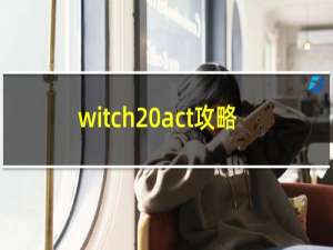 witch act攻略