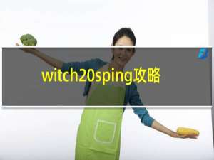 witch sping攻略