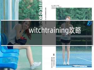 witchtraining攻略