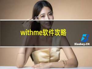 withme软件攻略