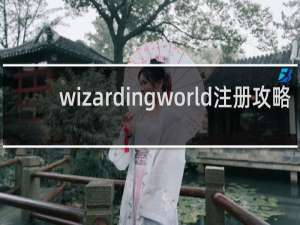 wizardingworld注冊(cè)攻略