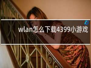 wlan怎么下载4399小游戏