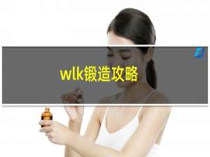 wlk锻造攻略