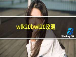 wlk bwl 攻略