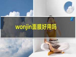 wonjin面膜好用吗