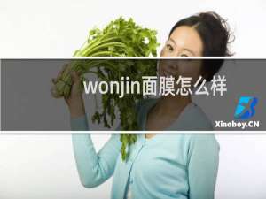 wonjin面膜怎么样