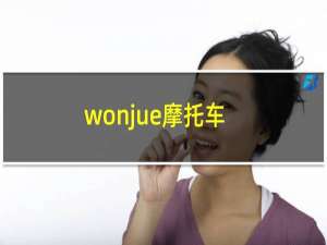 wonjue摩托车