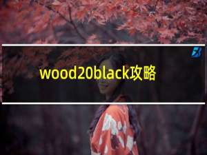 wood black攻略