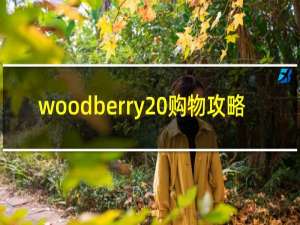 woodberry 购物攻略