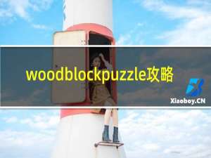 woodblockpuzzle攻略