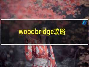 woodbridge攻略