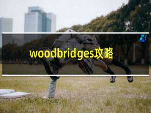 woodbridges攻略