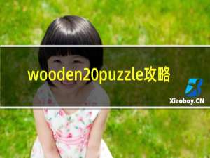 wooden puzzle攻略
