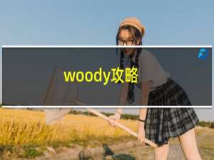 woody攻略