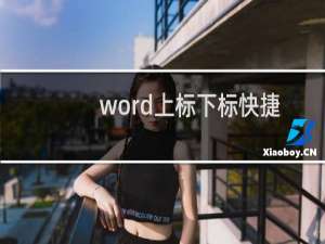 word上标下标快捷键（word上标下标）