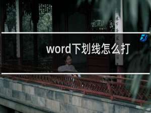 word下划线怎么打（word下划线怎么打）