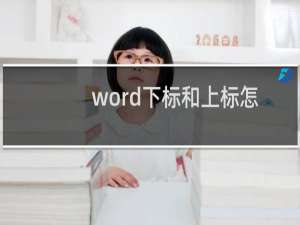 word下标和上标怎么打（word下标）