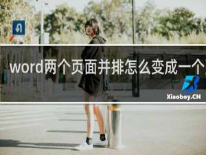 word两个页面并排怎么变成一个页面