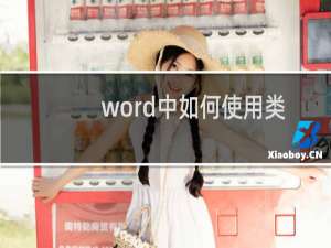 word中如何使用类似excel的函数公式计算