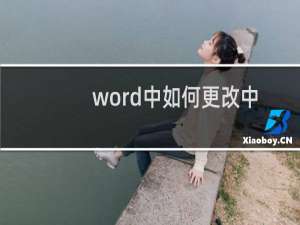 word中如何更改中文标点靠字体太近