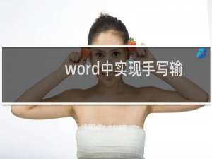 word中实现手写输入