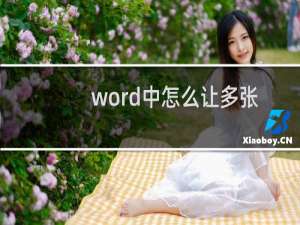 word中怎么让多张图片并排显示?