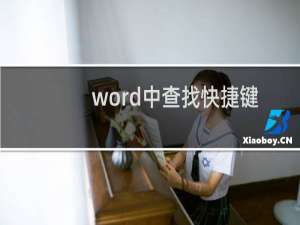 word中查找快捷键是什么（word搜索快捷键是什么）
