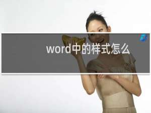 word中的样式怎么使用（word表格样式怎么设置）