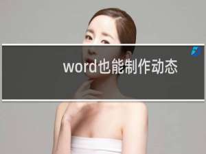 word也能制作动态文字