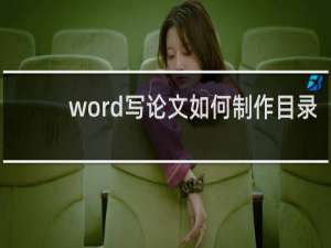 word写论文如何制作目录