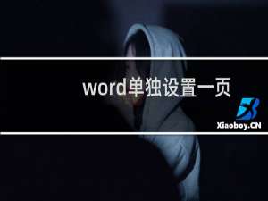 word单独设置一页的页边距（word怎么只改变一页的页边距）