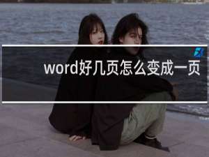 word好几页怎么变成一页