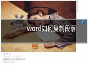 word如何复制段落格式？如何复制文字格式？