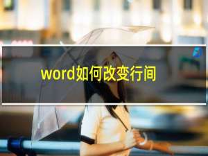 word如何改变行间距（Word文档行距怎么调）