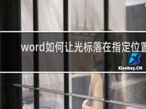 word如何让光标落在指定位置