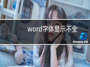 word字体显示不全及显示一半怎么回事?