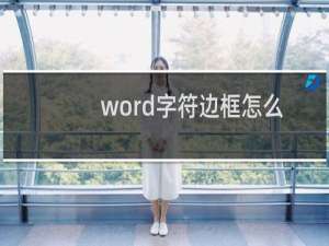 word字符边框怎么设置颜色 文字四周如何加边框