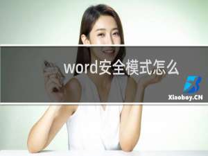 word安全模式怎么快速解除