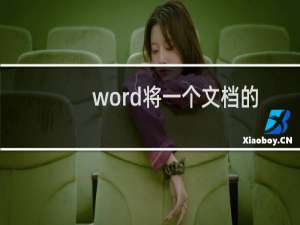 word将一个文档的标题样式复制到其他文档样式库