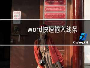 word快速输入线条的几种方法