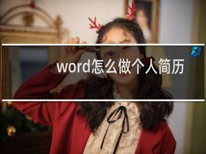 word怎么做个人简历
