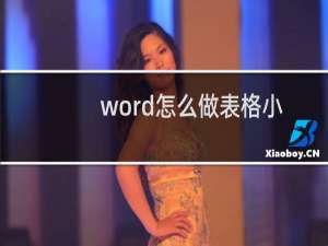 word怎么做表格小学课程表