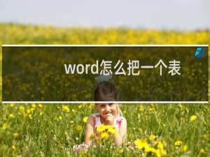 word怎么把一个表格拆分（如何拆分word表格）