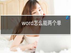 word怎么能两个单元格合并