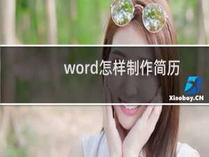 word怎样制作简历