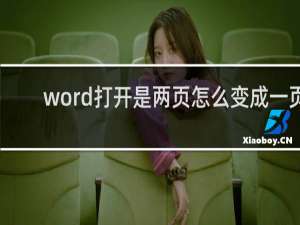 word打开是两页怎么变成一页