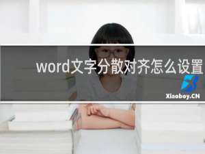 word文字分散对齐怎么设置