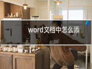 word文档中怎么添加表格